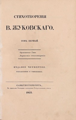 [Прижизненное издание]. Жуковский В. Стихотворения В. Жуковского. 4-е изд., испр. и умнож. [В 9 т.]. Т. 1–9. СПб.: Тип. Экспедиции заготовления гос. бумаг, 1835–1844.